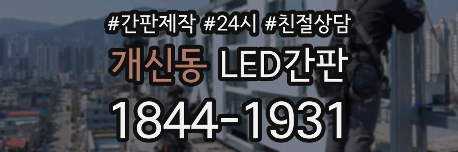 개신동 LED간판 상담 전화 1844-1931