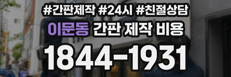 이문동 간판 제작 비용