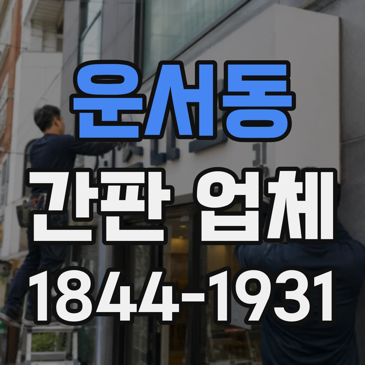 운서동 간판 업체