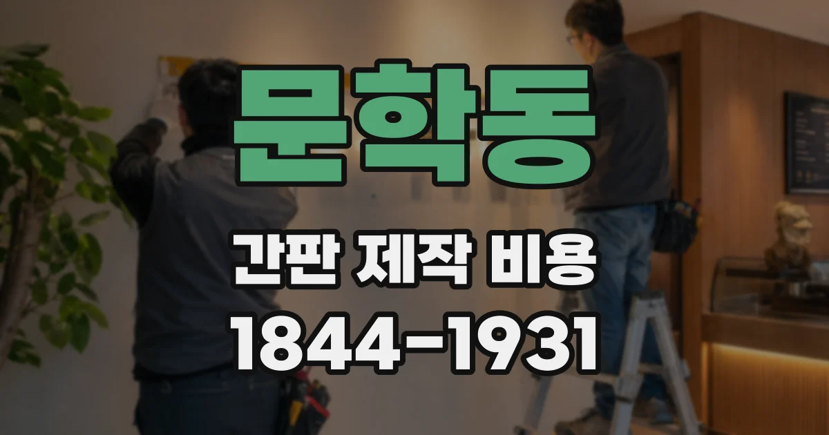 문학동 간판 제작 비용