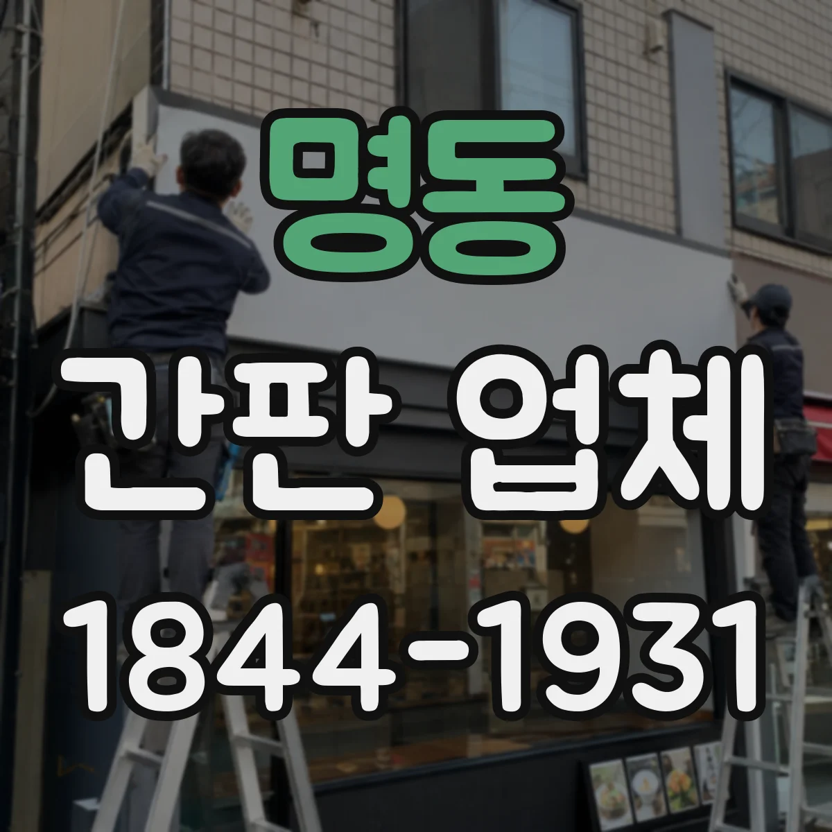 명동 간판 업체