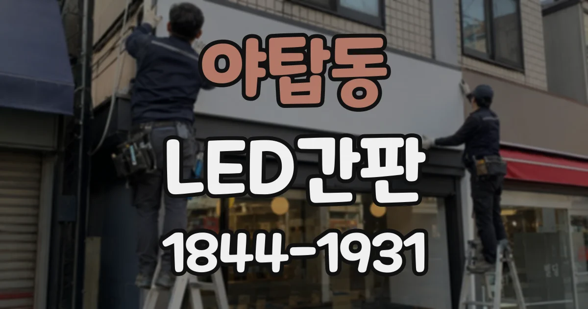 야탑동 LED간판