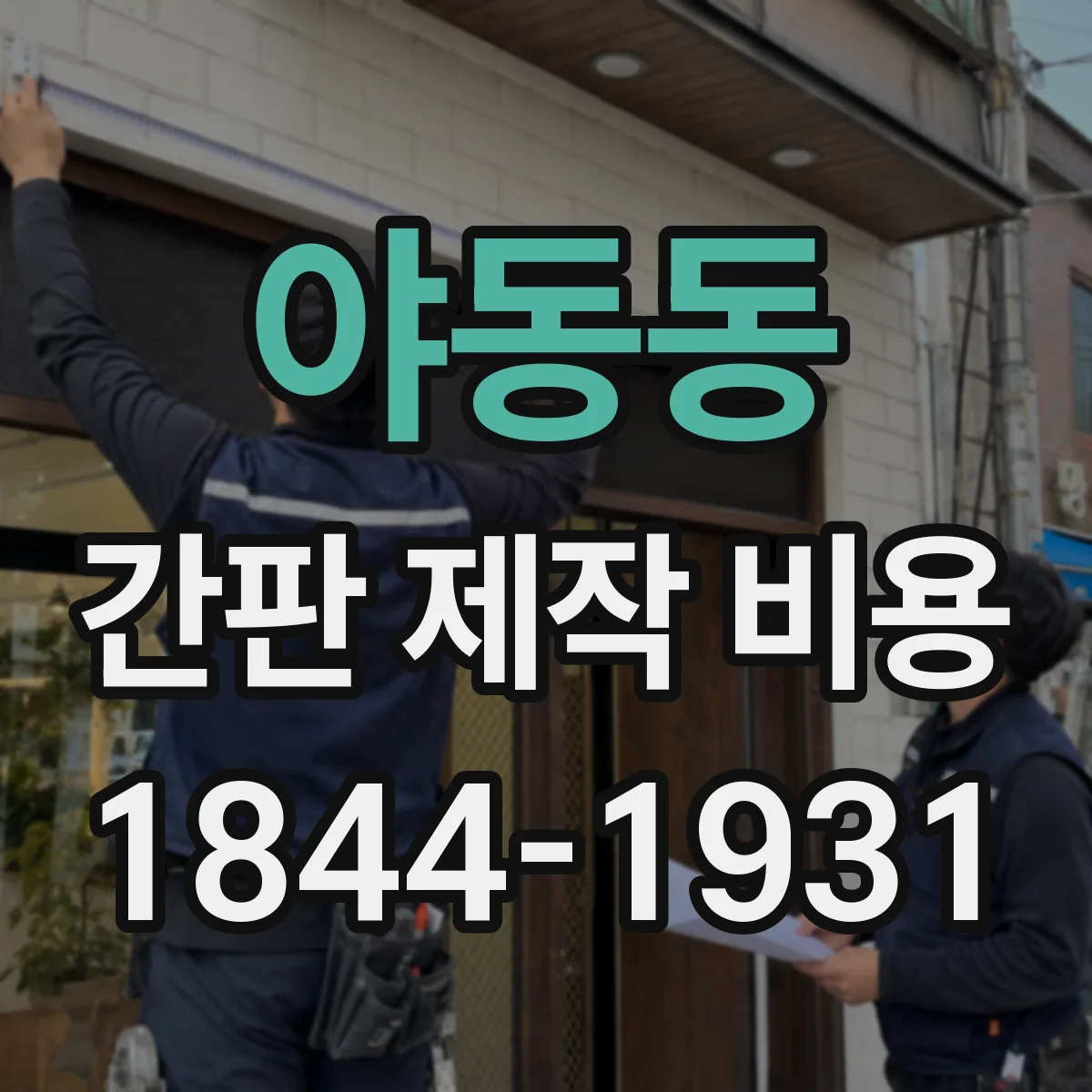 야동동 간판 제작 비용