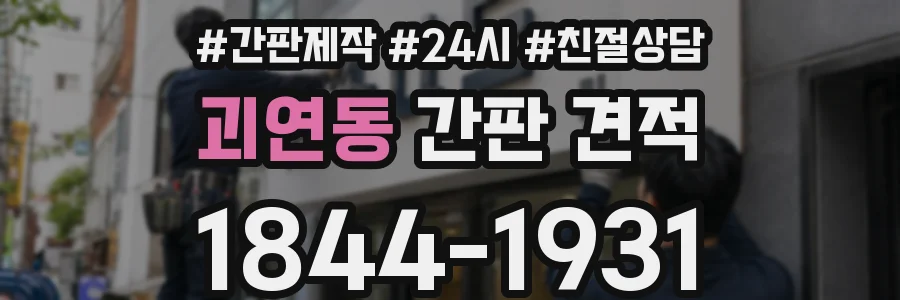 괴연동 간판 견적