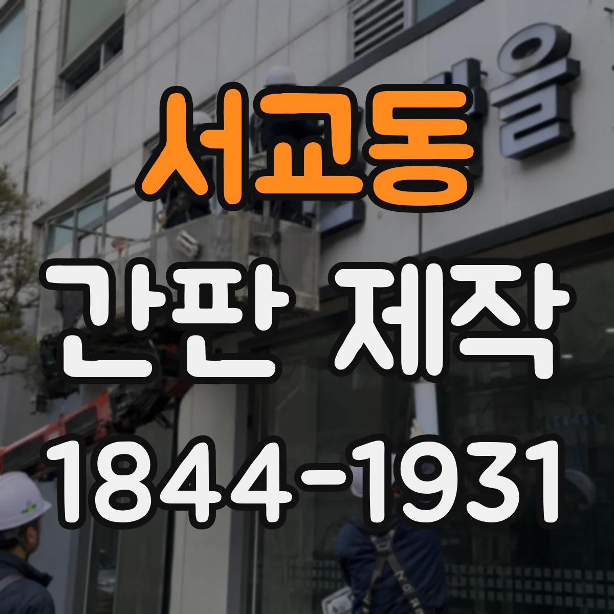 서교동 간판 제작