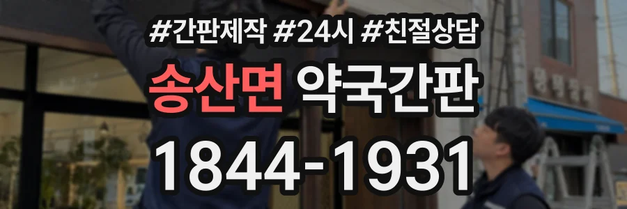 송산면 약국간판 상담 전화 1844-1931