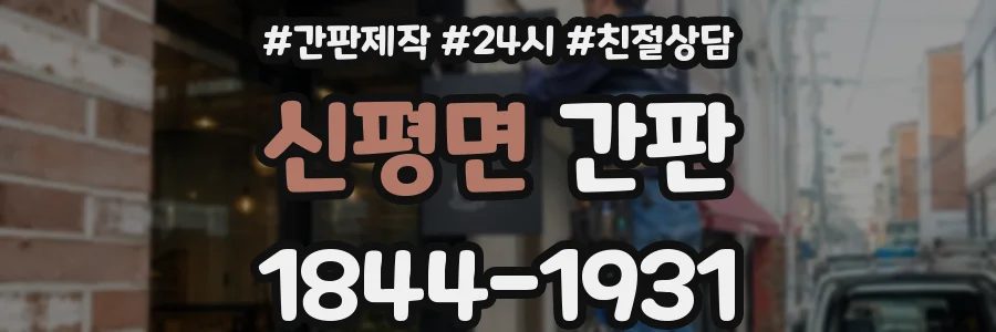 신평면 간판