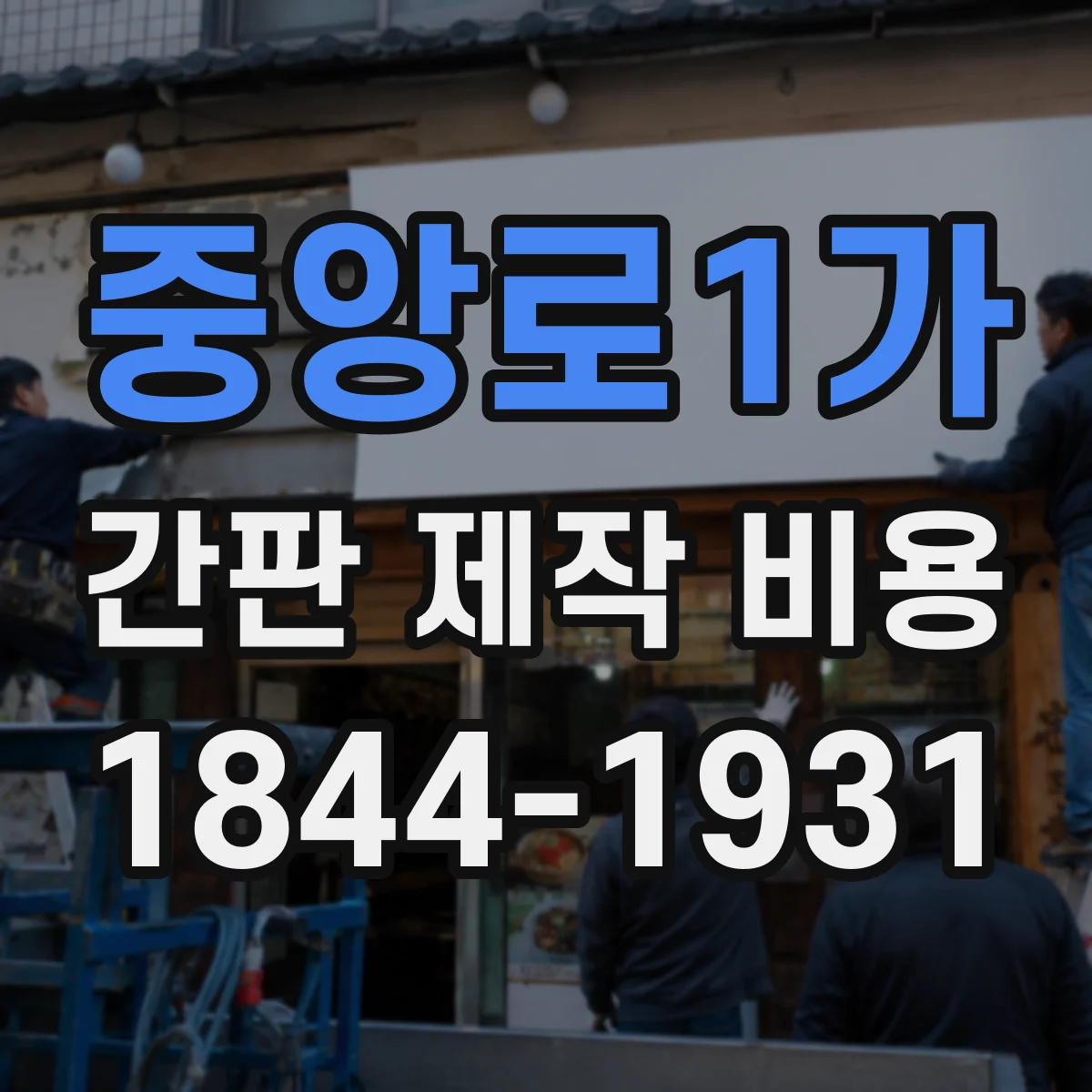 중앙로1가 간판 제작 비용