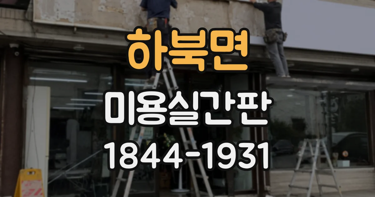 하북면 미용실간판
