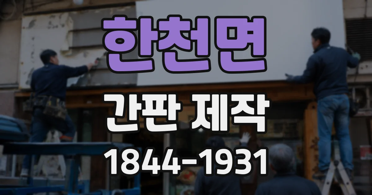 한천면 간판 제작