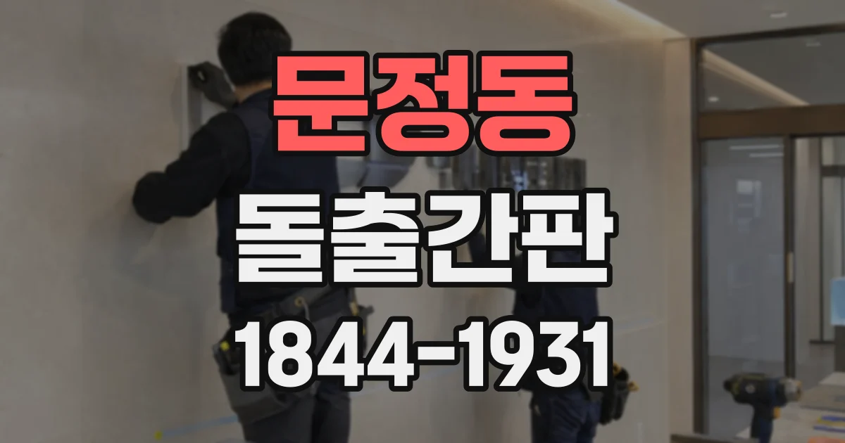 문정동 돌출간판