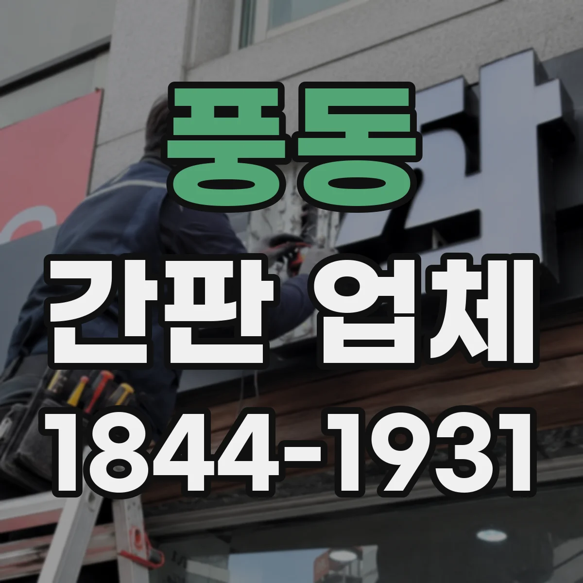 풍동 간판 업체
