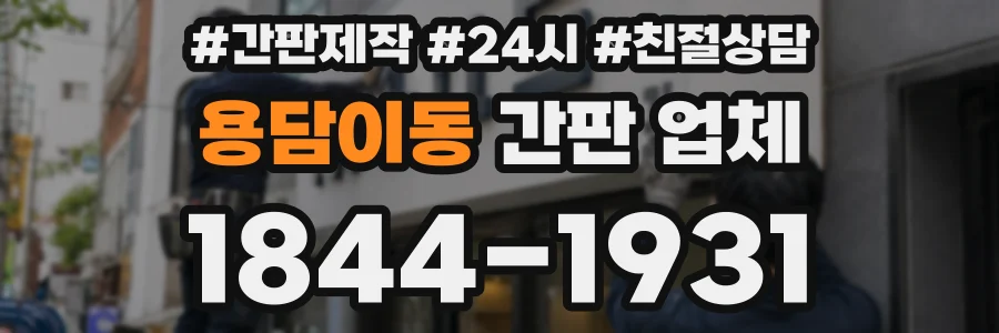 용담이동 간판 업체