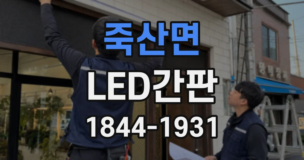 죽산면 LED간판