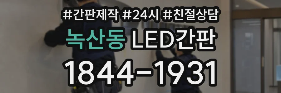 녹산동 LED간판 상담 전화 1844-1931