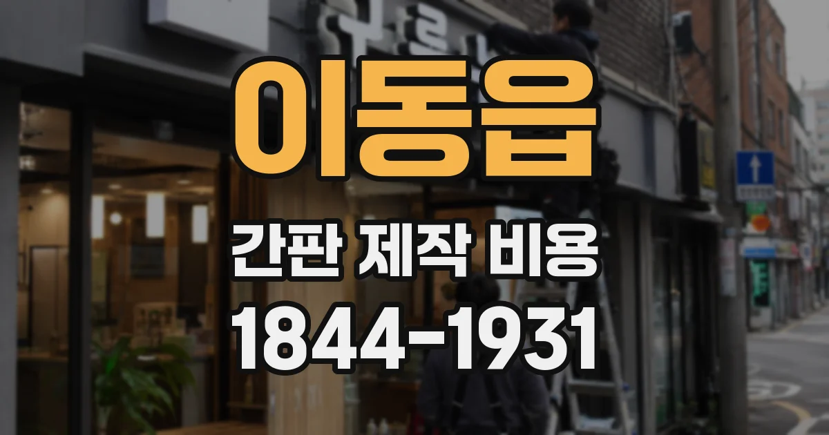 이동읍 간판 제작 비용
