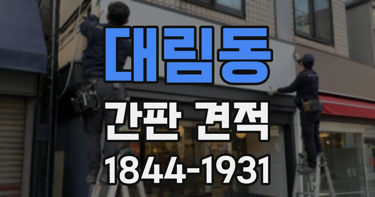 대림동 간판 견적