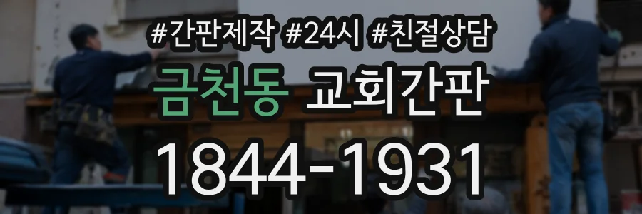 금천동 교회간판 상담 전화 1844-1931