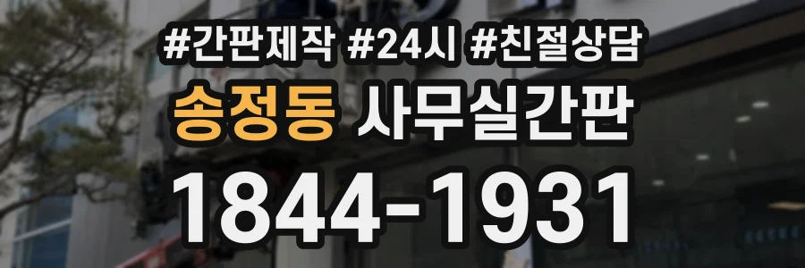 송정동 사무실간판 상담 전화 1844-1931