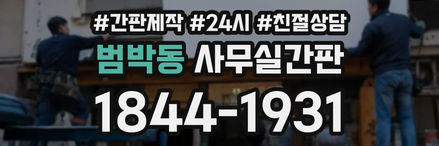 범박동 사무실간판 상담 전화 1844-1931