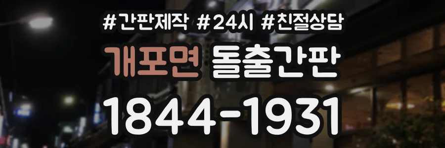 개포면 돌출간판 상담 전화 1844-1931