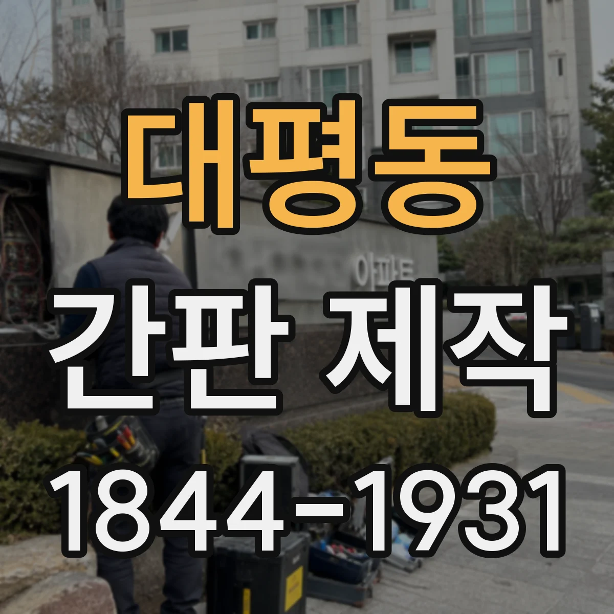대평동 간판 제작