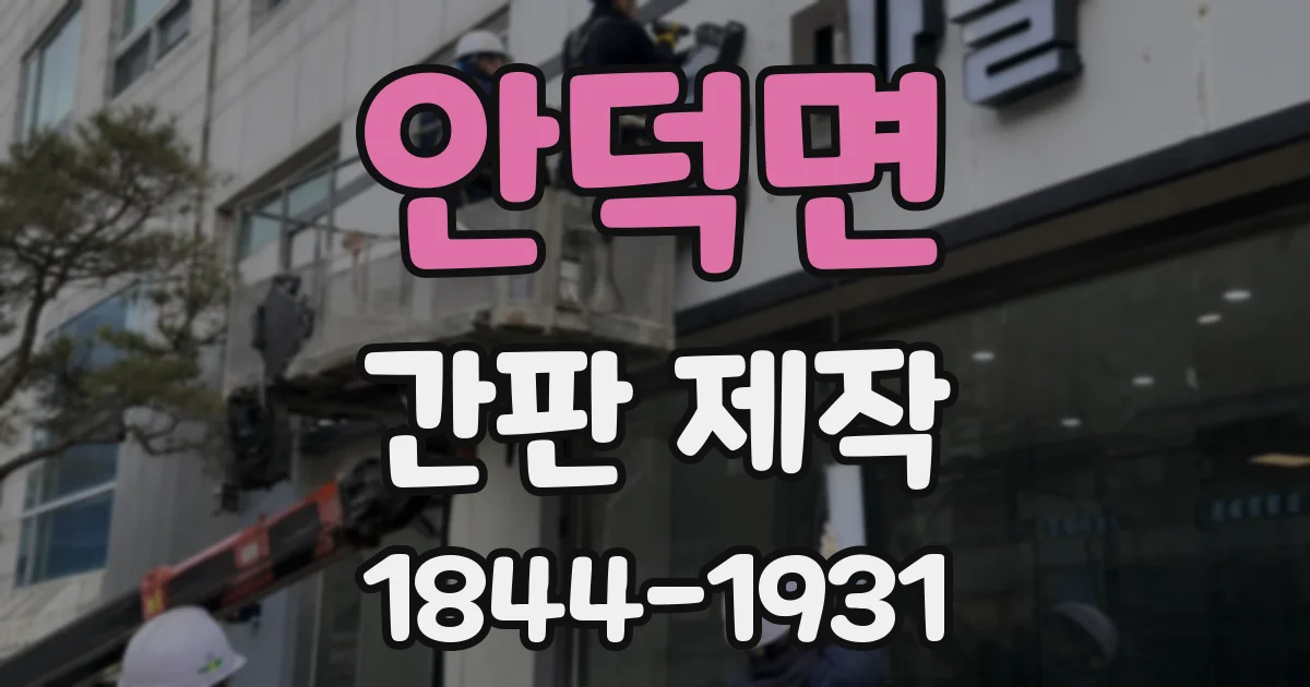 안덕면 간판 제작