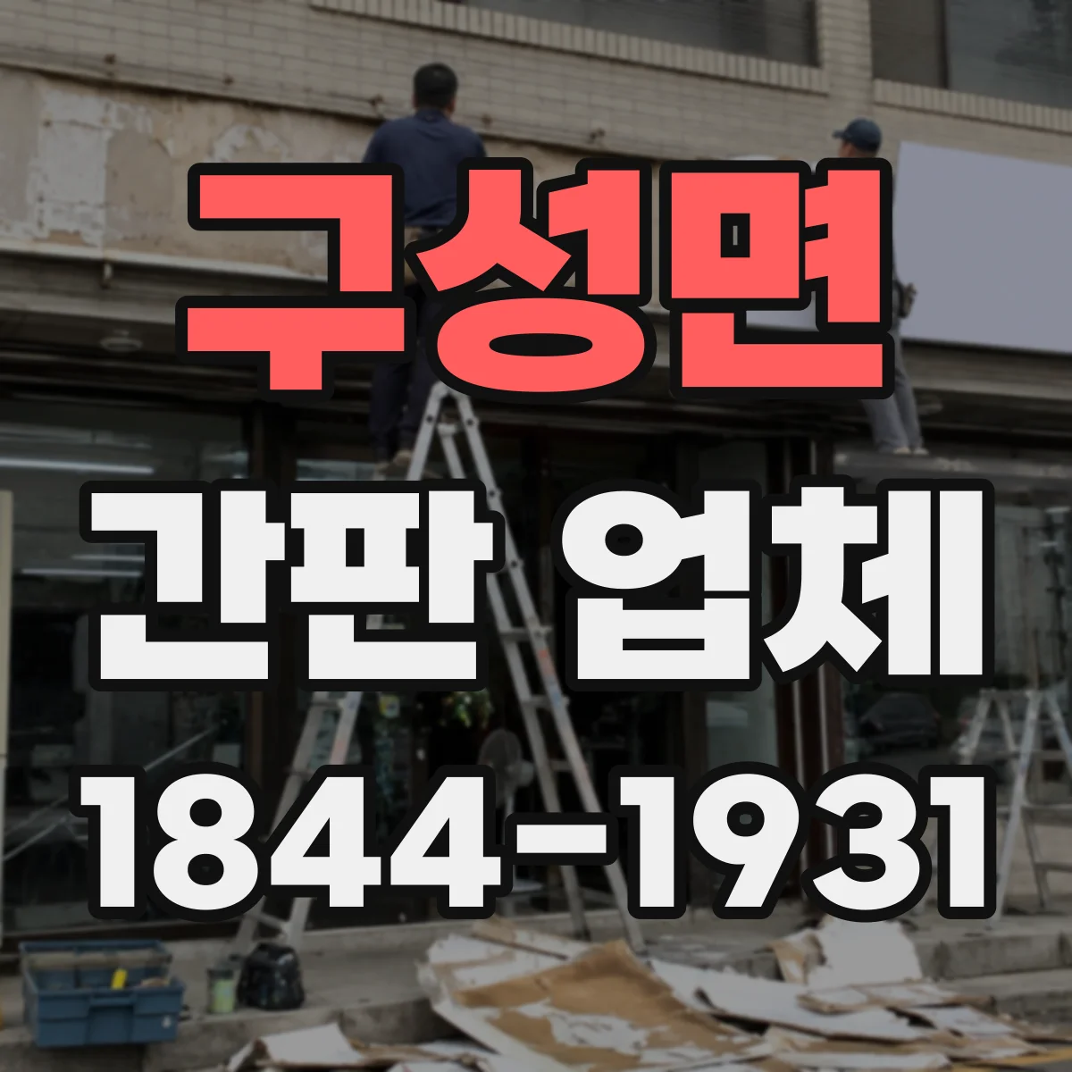 구성면 간판 업체
