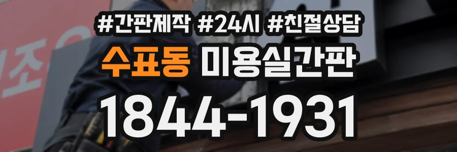 수표동 미용실간판 상담 전화 1844-1931