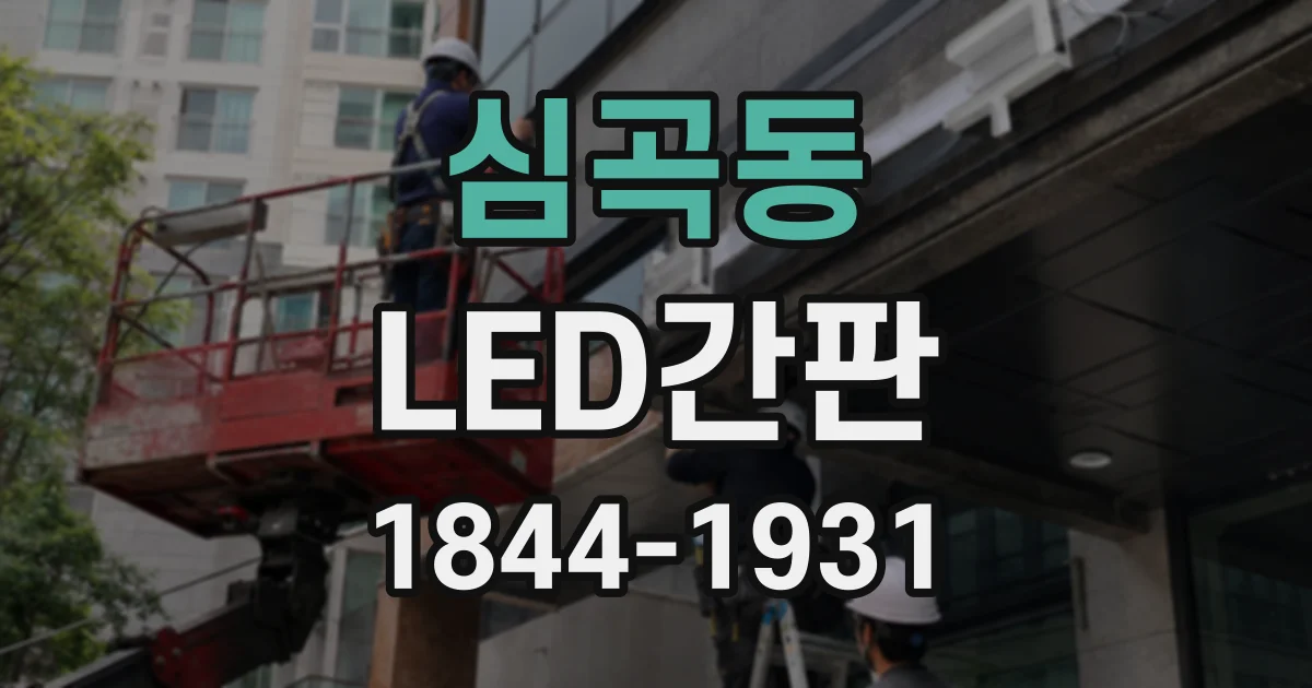 심곡동 LED간판