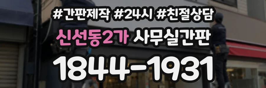 신선동2가 사무실간판 상담 전화 1844-1931