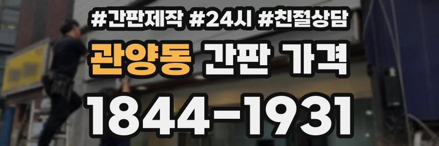 관양동 간판 가격