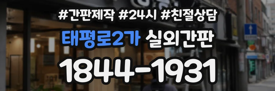 태평로2가 실외간판 상담 전화 1844-1931