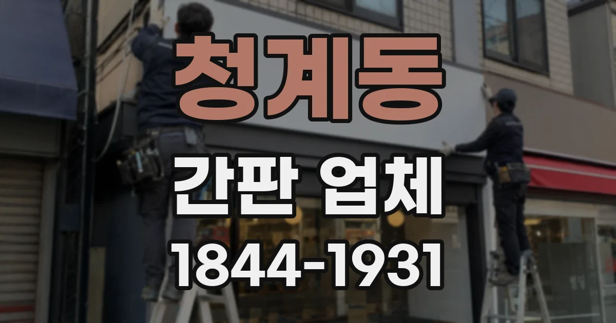 청계동 간판 업체
