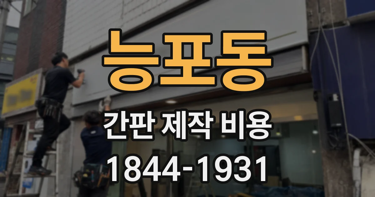 능포동 간판 제작 비용