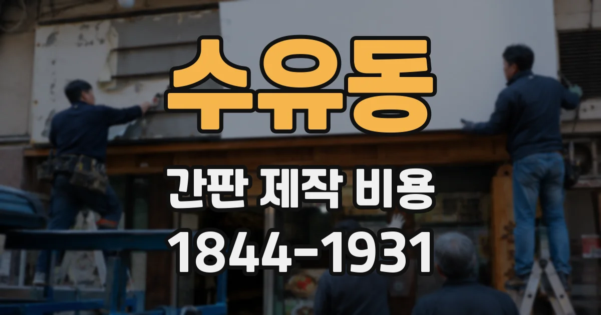 수유동 간판 제작 비용