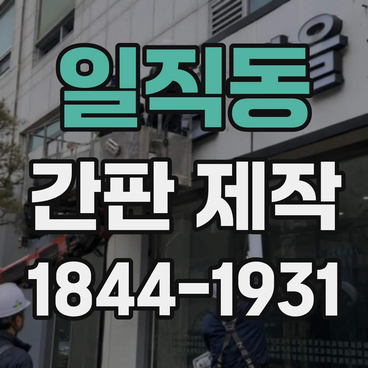 일직동 간판 제작