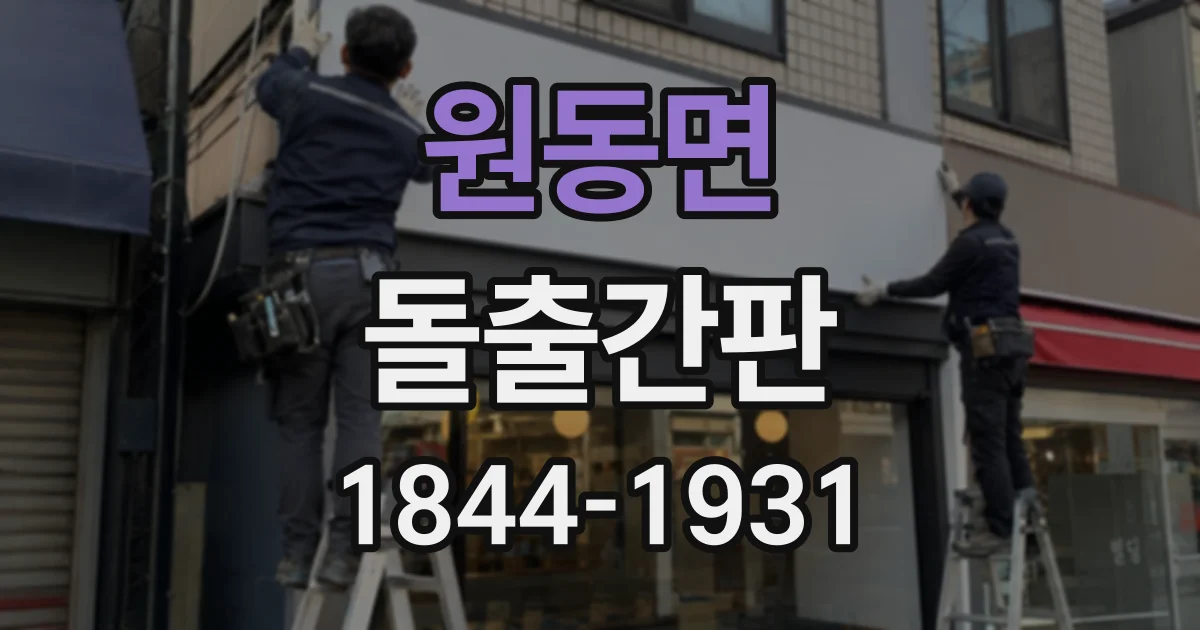 원동면 돌출간판