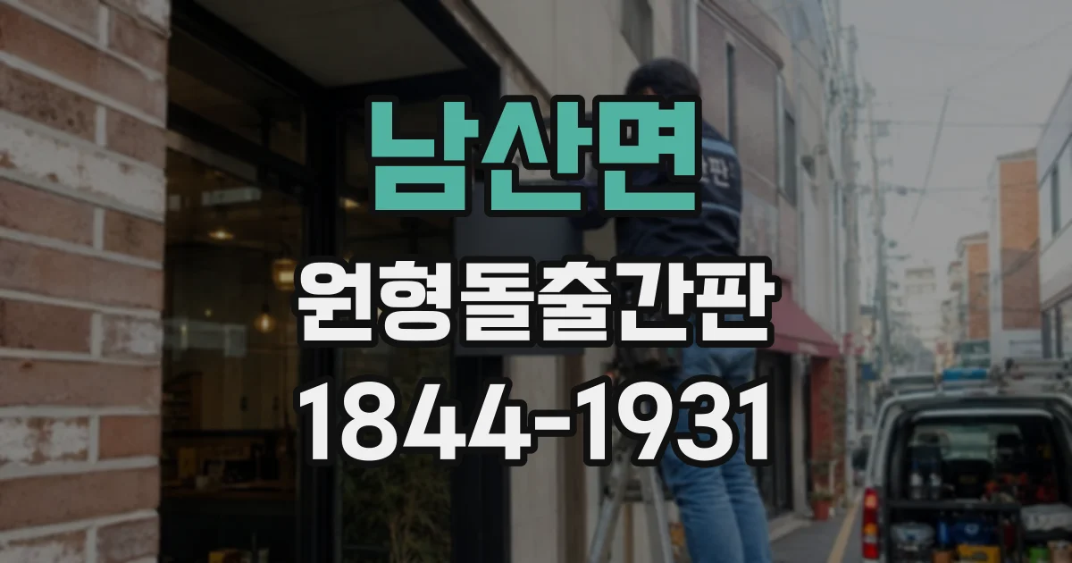 남산면 원형돌출간판