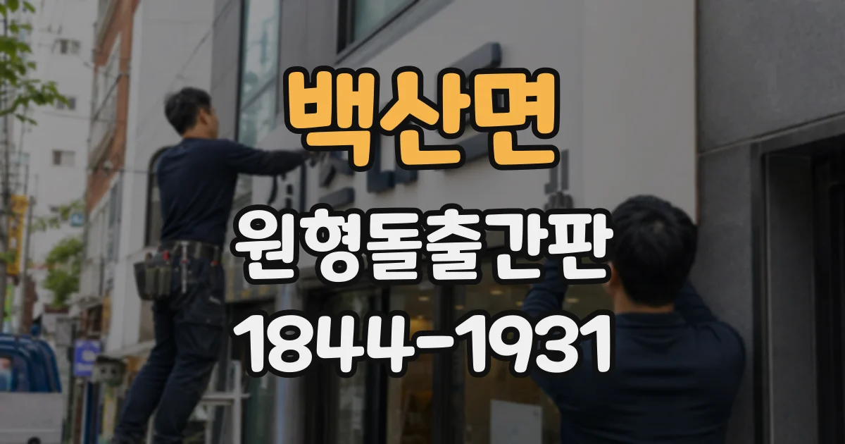 백산면 원형돌출간판