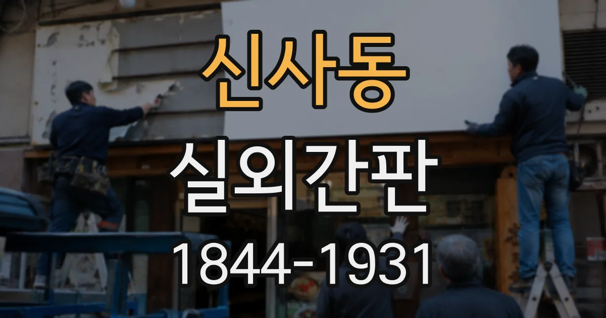 신사동 실외간판