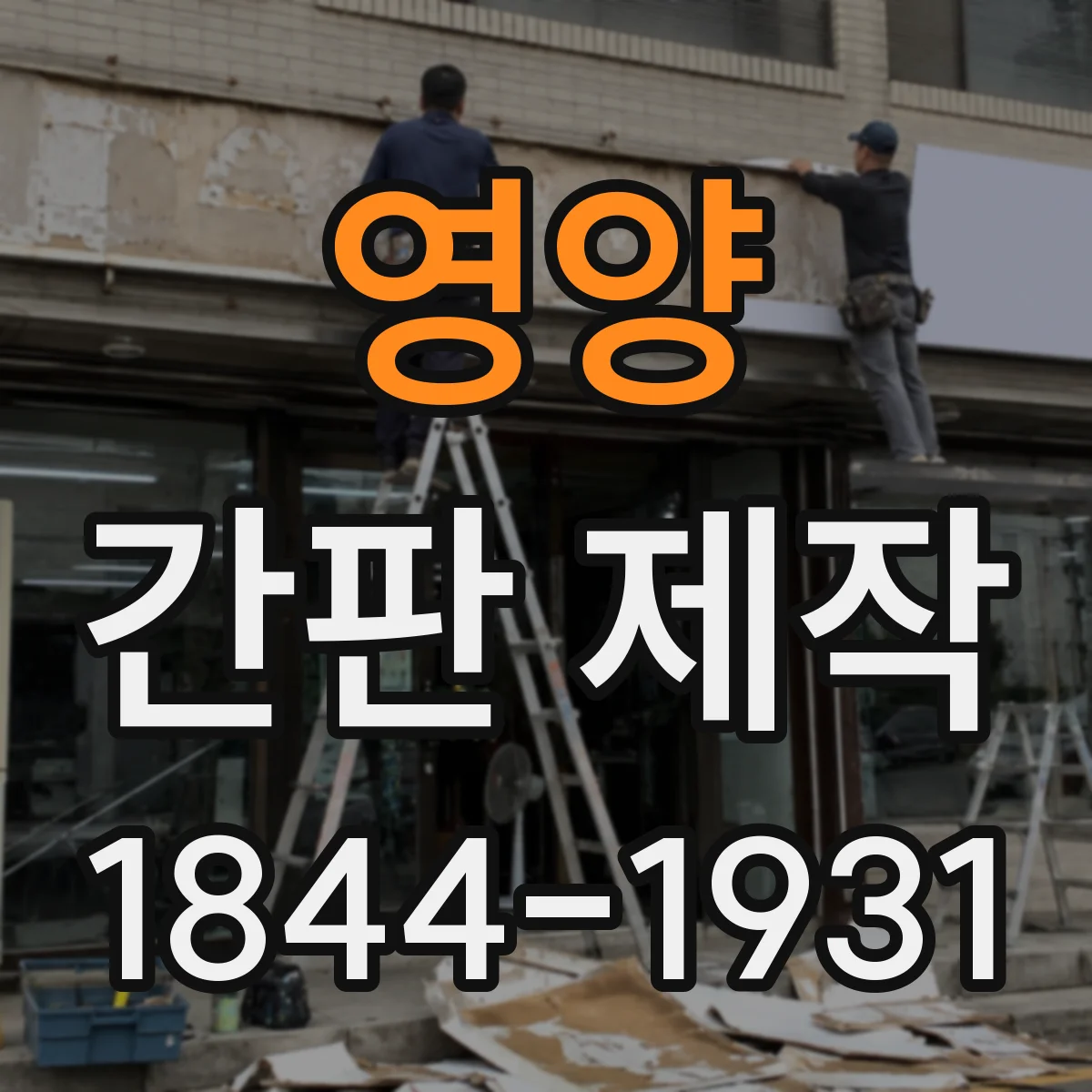 영양 간판 제작 외벽 재질에 따라 달라지는 전기 배선 동선 설계