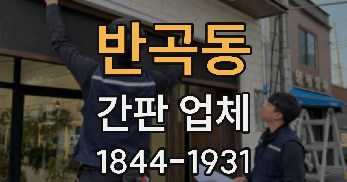 반곡동 간판 업체