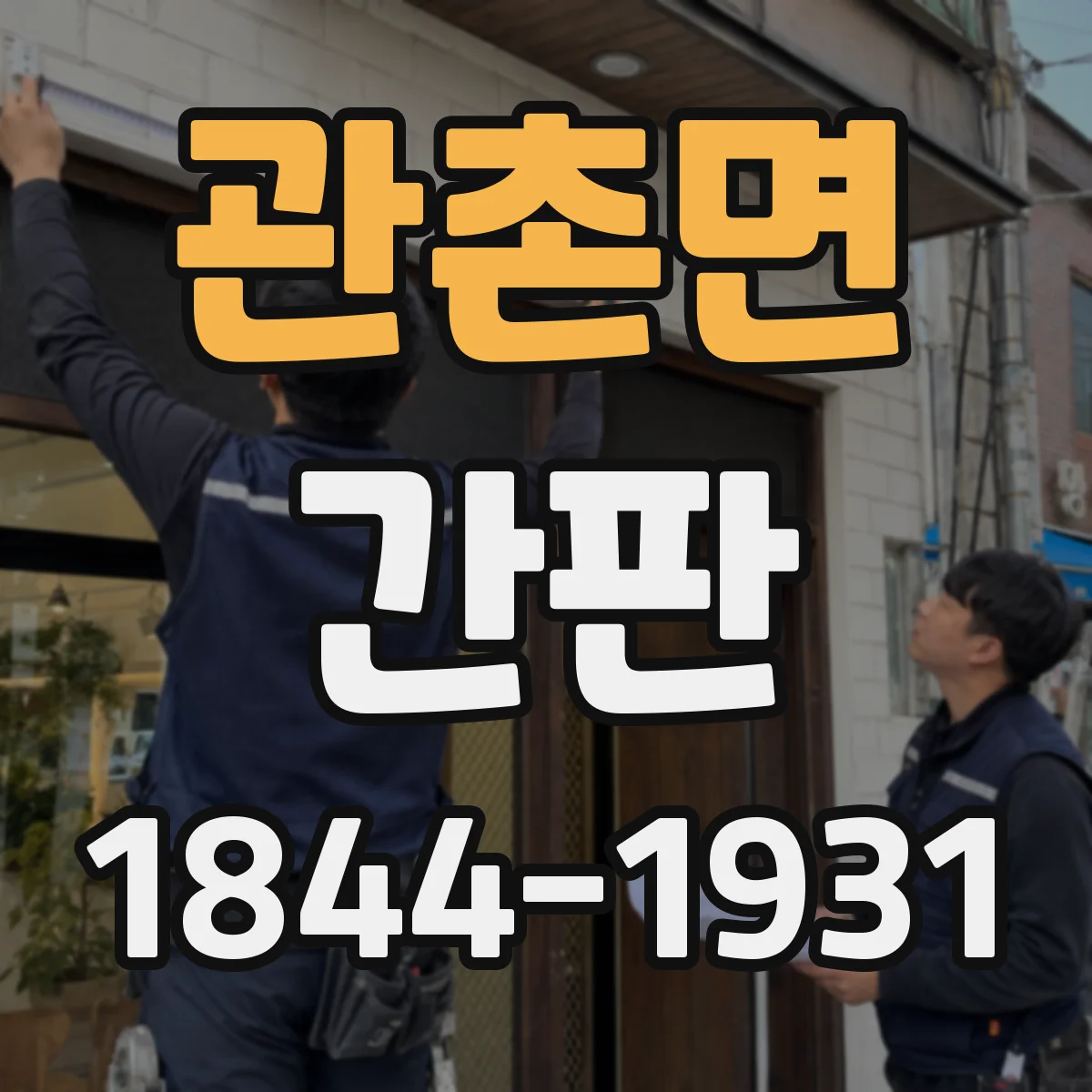 관촌면 간판