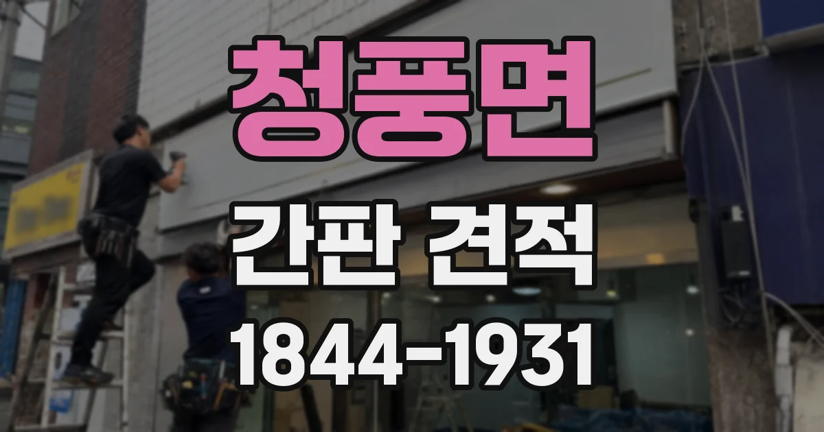 청풍면 간판 견적