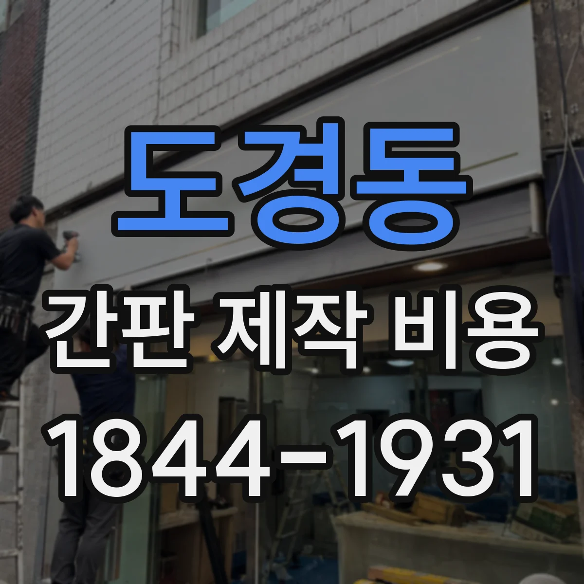 도경동 간판 제작 비용