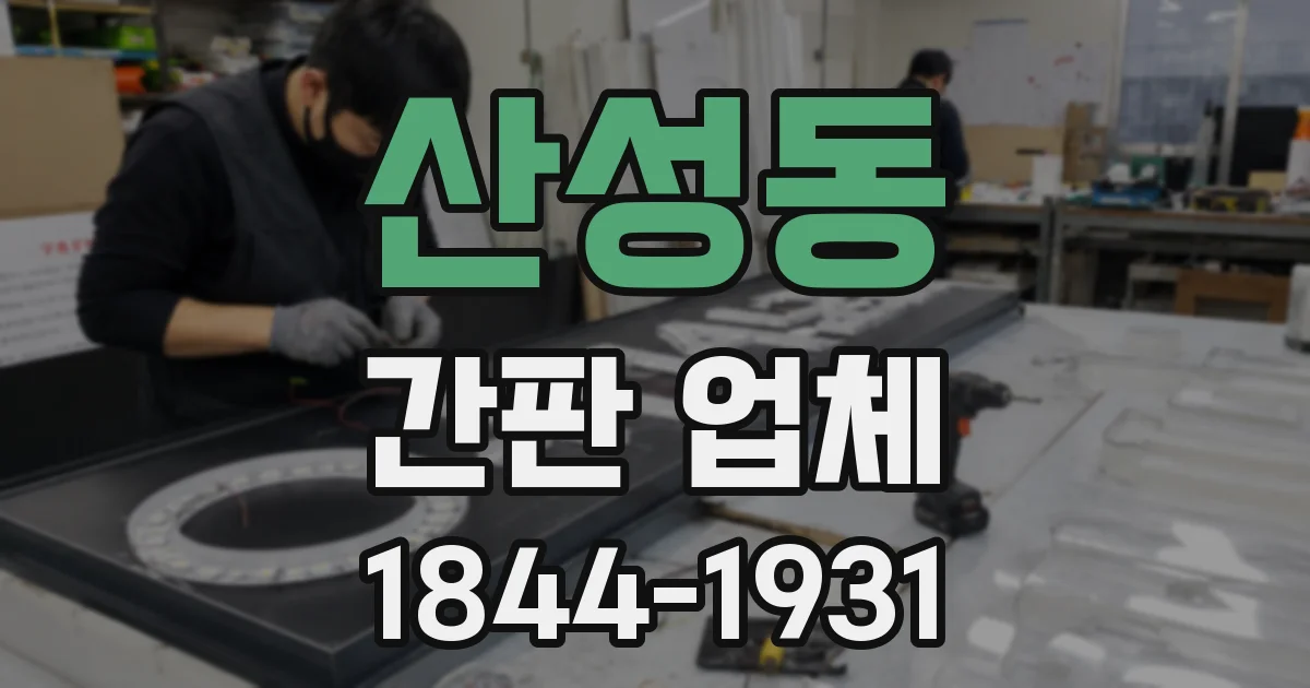 산성동 간판 업체