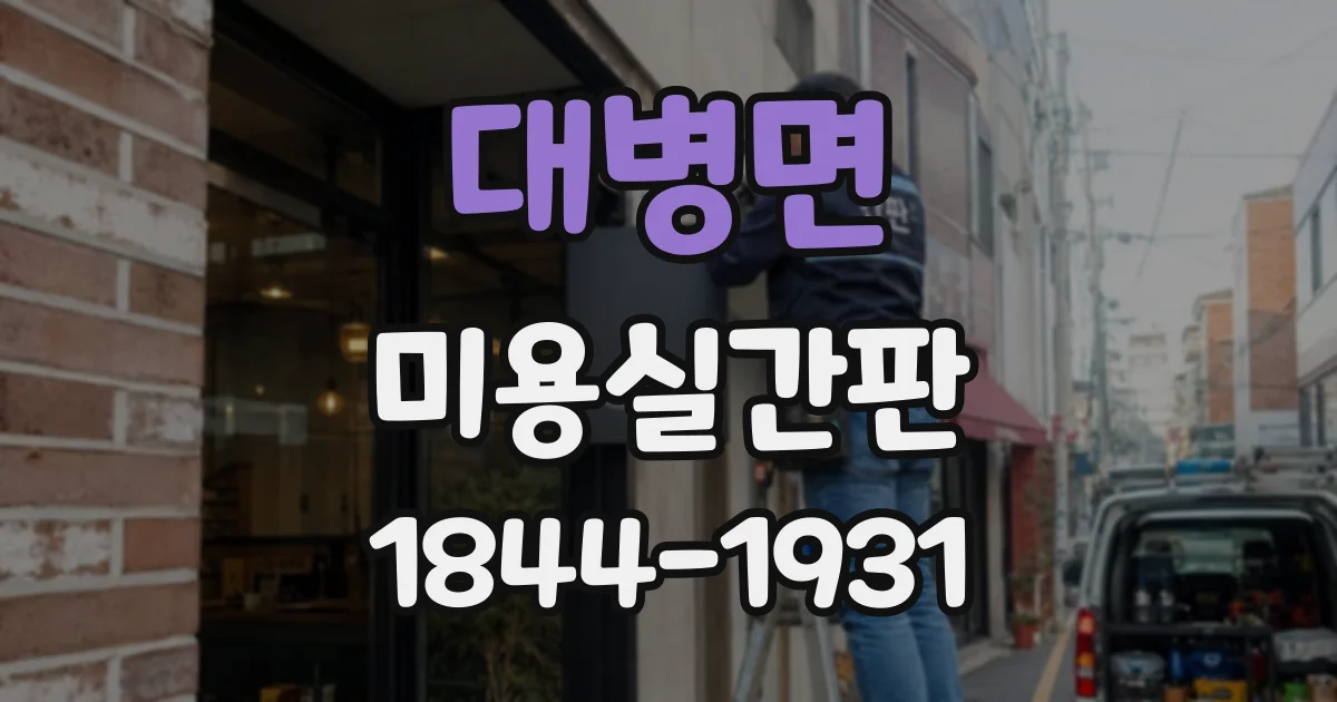 대병면 미용실간판