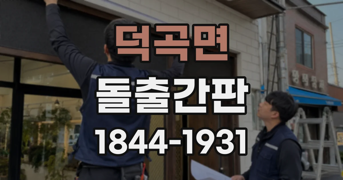 덕곡면 돌출간판