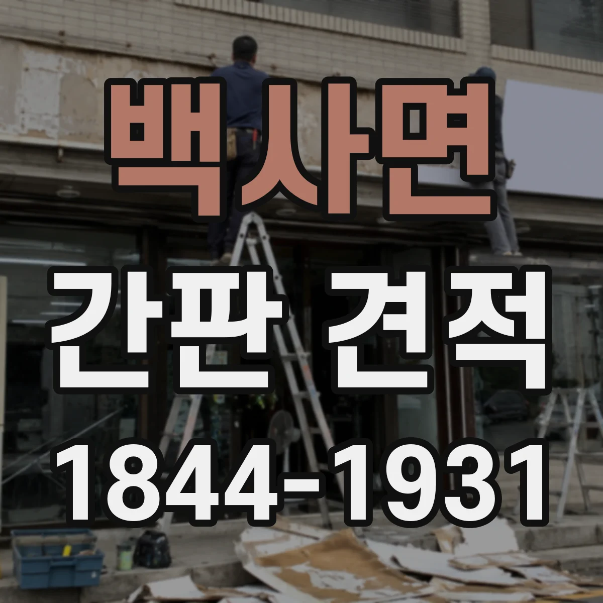 백사면 간판 견적